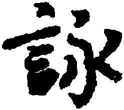 詠,王羲之,書法字典